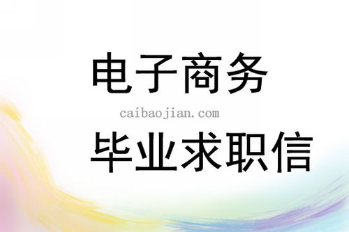 电子商务专业学生自荐信